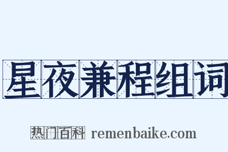 星夜兼程组词是什么意思的图片